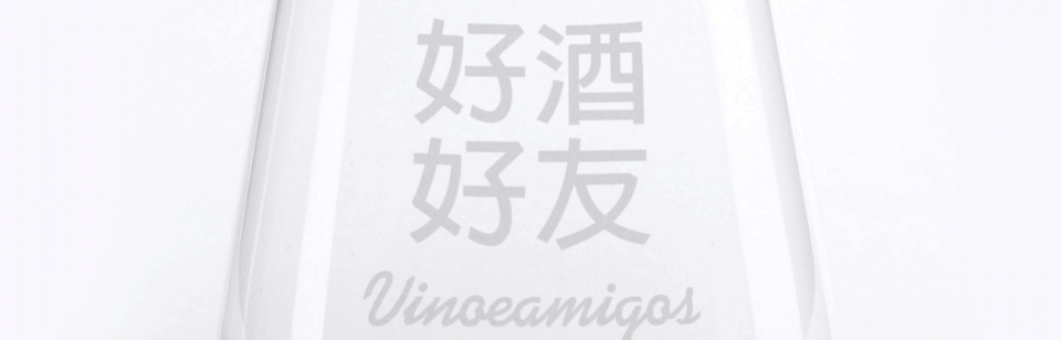 Vinoeamigos 好酒好友